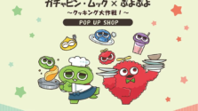 新宿マルイアネックスで「ガチャピン・ムック×ぷよぷよ POP UP SHOP」開催!限定グッズと特典を徹底紹介
