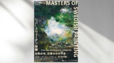 北欧の暮らしに出会う|東京都美術館「スウェーデン絵画 北欧の光、日常のかがやき」展へ