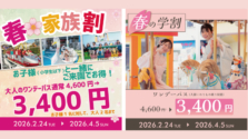 浅草花やしき｜2026年春の家族割・学割でワンデーパスが1,200円割引！期間・料金まとめ