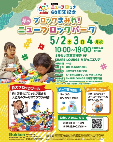 学研ニューブロックパークのイベント告知画像。ブロック遊びができるプールや、パーツ量り売り、ボールコースターなどの催しがある。