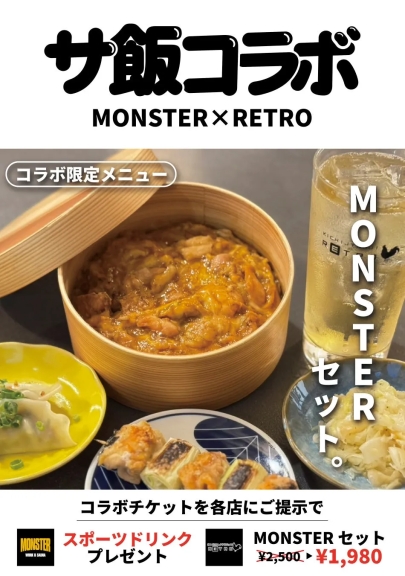 MONSTERとRETROのコラボメニューの広告。木製の容器に入った料理、餃子、焼き鳥、ドリンクなどが写っており、コラボ限定メニューであることが示されています。