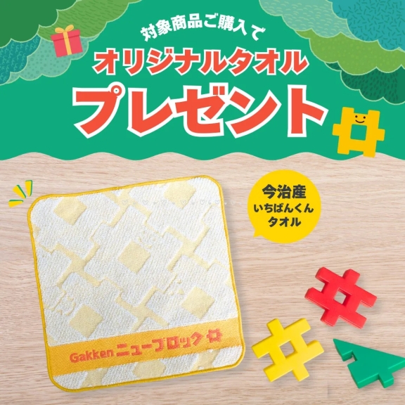 対象商品購入でプレゼントされるオリジナルタオル。黄色のタオルにはGakkenニューブロックのロゴがあり、周りにはブロックが配置されている。