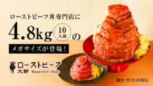 ローストビーフ大野に総重量4.8kgの「メガ和牛ローストビーフ丼」が登場！特別な体験を仲間と楽しんでみてはいかがでしょうか