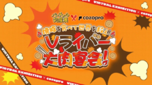 Vライバーと浅草老舗がコラボ！絶品肉で推し活と社会貢献を両立する「バーチャル物産展」が開催