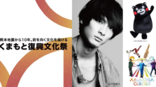 熊本地震から10年。俳優・高良健吾さんが語る「くまもと復興文化祭」がMoN Takanawaで開催！