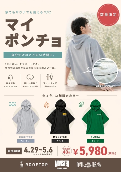 サウナポンチョの広告。色はブルーグレー、ブラック、グリーンの3色展開で、吸水性、肌触りの良さが特徴。販売期間と価格も記載。