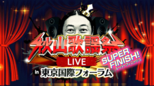 秋山竜次、音楽活動の集大成！『秋山歌謡祭LIVE SUPER FINISH!』東京国際フォーラムで開催！