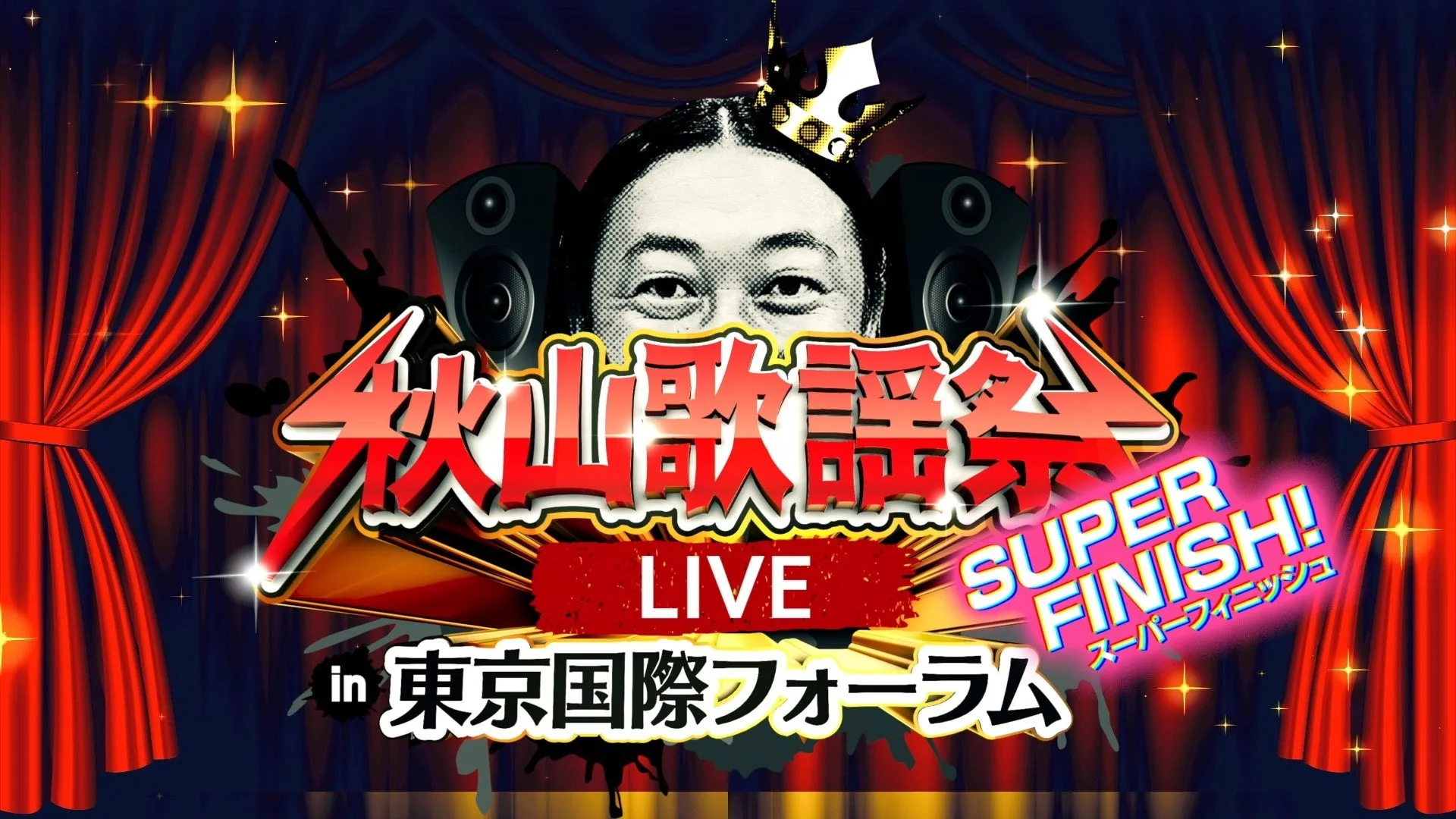 秋山竜次、音楽活動の集大成！『秋山歌謡祭LIVE SUPER FINISH!』東京