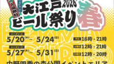 「中野四季の森公園」で春を祝う！「大江戸ビール祭り2026春」で全国のクラフトビールを堪能