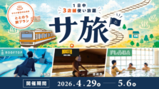 GWは中央線で「サ旅」を満喫!3つの人気サウナを巡る特別な一日体験