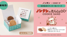 絵本『ノンタンのたんじょうび』の世界を味わう！Cake.jpからアレルギー配慮のクッキーサンドが新登場