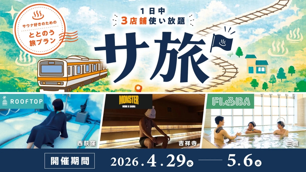 サウナ好きのための旅行プランの告知画像。1日中3店舗使い放題で、サウナ旅を楽しめる。開催期間は2026年4月29日から5月6日。