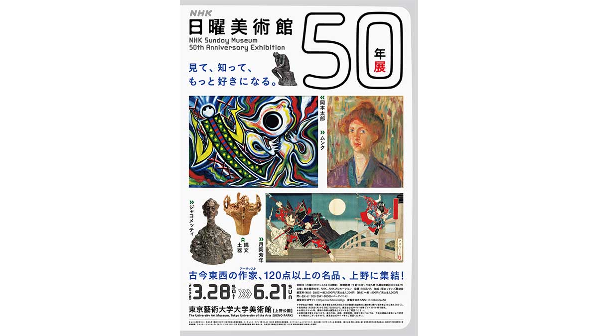 NHK日曜美術館50年展」が上野で開幕｜見どころ・展示内容・名作