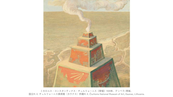 上野・国立西洋美術館】この春の注目！神秘の芸術家チュルリョーニスと