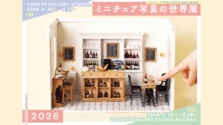 過去最大規模!「ミニチュア写真の世界展 2026」が浅草橋・TODAYS GALLERY STUDIO.で開催!2026.4.10 (金) 〜 2026.5.17 (日)