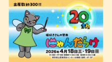 猫好きさんの祭典が浅草に!10周年&20回記念「にゃんだらけ20」が4月18日・19日開催