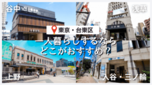 2026年版｜東京・台東区で一人暮らしするならどこがおすすめ？エリア別の特徴まとめ