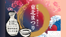 東北の日本酒とグルメが上野・御徒町に集結!「ふるさとグルメてらす~東北まつり~」が2026年4月18日、19日に開催!
