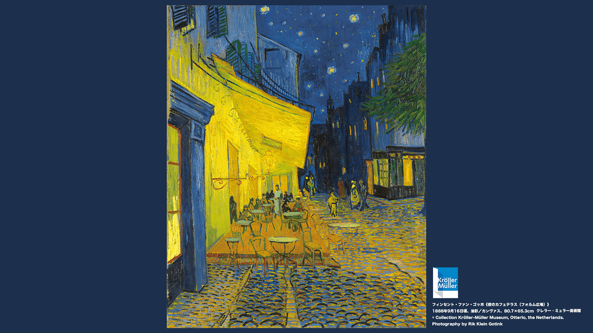 上野の森美術館で「大ゴッホ展 夜のカフェテラス」開幕！ 2026年夏、20