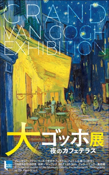 ゴッホ展のポスター。有名な絵画「夜のカフェテラス」が描かれている。