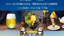 アトレ上野×大ゴッホ展!名画《夜のカフェテラス》の世界を味わい尽くす限定体験