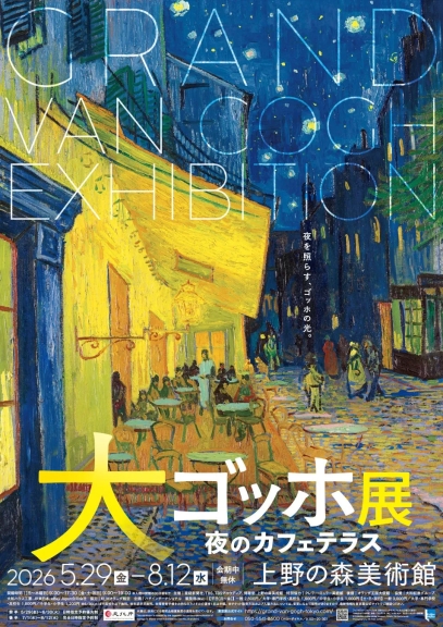 ゴッホ展のポスター。夜のカフェテラスの絵画が描かれており、開催期間や場所などが記載されている。