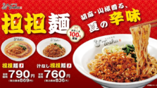 【れんげ食堂Toshu】夏限定「担担麺」「汁なし担担麺」が登場！胡麻と花椒の香りが食欲をそそる一杯