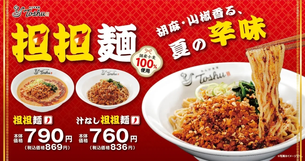 れんげ食堂Toshuの担々麺の広告。担々麺と汁なし担々麺の写真があり、それぞれ価格が表示されている。また、国産小麦100%使用の文字と、胡麻と山椒の香りと夏の辛味というキャッチコピーが添えられている。