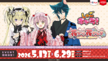 なりたい私になれる遊園地が浅草に！『しゅごキャラ！』×浅草花やしきコラボ「花なり 花やしき」が5月13日からスタート