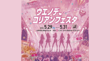 上野|ウエノデ.コリアンフェスタが2026年5月29日(金)〜5月31日(日)に開催!韓国グルメやライブステージなど