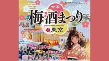 「全国梅酒まつりin東京2026」上野恩賜公園で開催｜120種以上の梅酒が集結！2026年6月4日(木)～7(日)