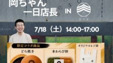 浅草の老舗和菓子店「泰浩屋」が「和の温故知新」をテーマにリニューアルオープン！人気YouTuber岡ちゃんが1日店長に就任！