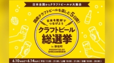 上野・御徒町｜全国のクラフトビールが集結！「クラフトビール総選挙2026 in 御徒町」が6月10日（水）～14日（日）に開催