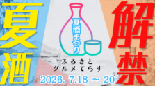 上野・御徒町|全国16酒蔵・64銘柄以上が集結!「ふるさとグルメてらす~夏酒まつり~」が2026年7月18日(土)~20日(月)に開催