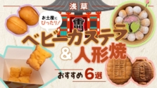 【浅草】お土産にぴったり！ベビーカステラ・人形焼おすすめ6選｜老舗から話題の行列店まで