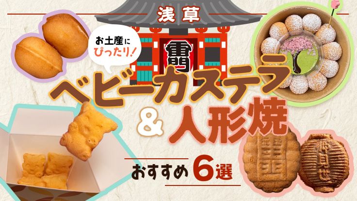 浅草】お土産にぴったり！ベビーカステラ・人形焼おすすめ6選｜老舗