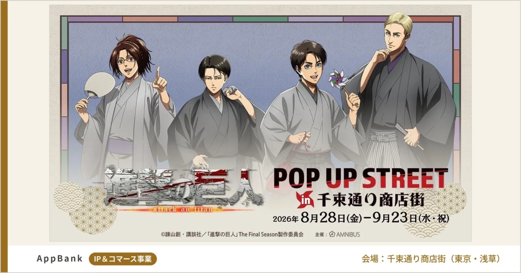 進撃の巨人POP UP STREET in 千束通り商店街のキービジュアル