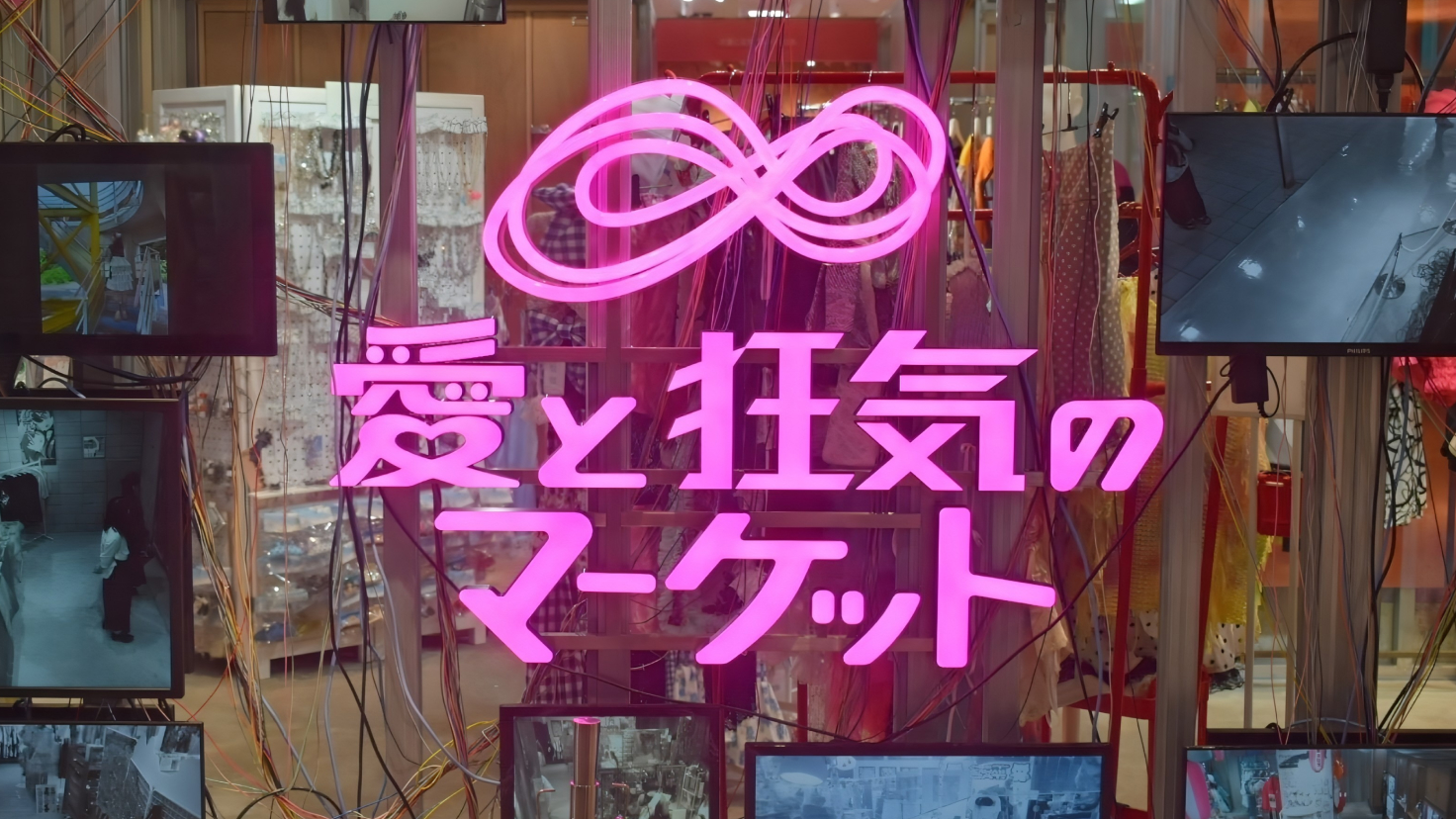 原宿】ラフォーレ原宿B0.5F「愛と狂気のマーケット」でまだ知らない