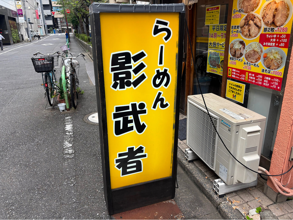 秋葉原 らーめん影武者