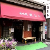 甘味処梅むら